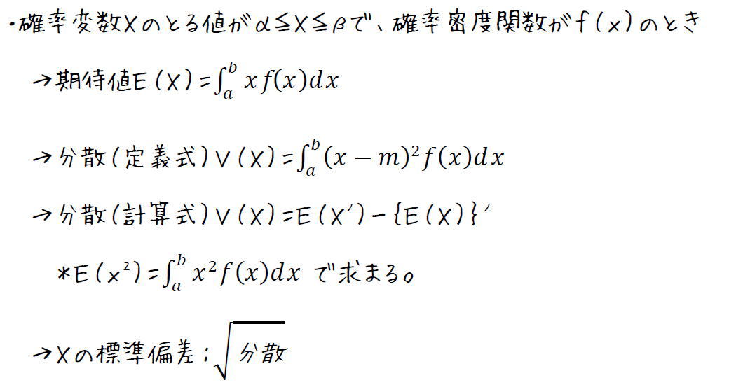連続型確率変数の期待値と分散の求め方【高校数学Ｂ】 （攻略ポイント）